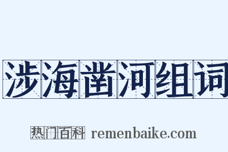 涉海凿河组词是什么意思的图片